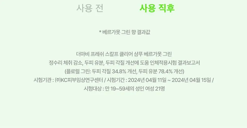 [대용량] 더마비 프레쉬 스칼프 클리어 샴푸 1000ml 2종 택 1 (베르가못그린/플로럴그린) 상세페이지 15